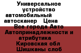     Универсальное устройство автомобильный bluetooth-автосканер › Цена ­ 1 990 - Все города Авто » Автопринадлежности и атрибутика   . Кировская обл.,Шишканы слоб.